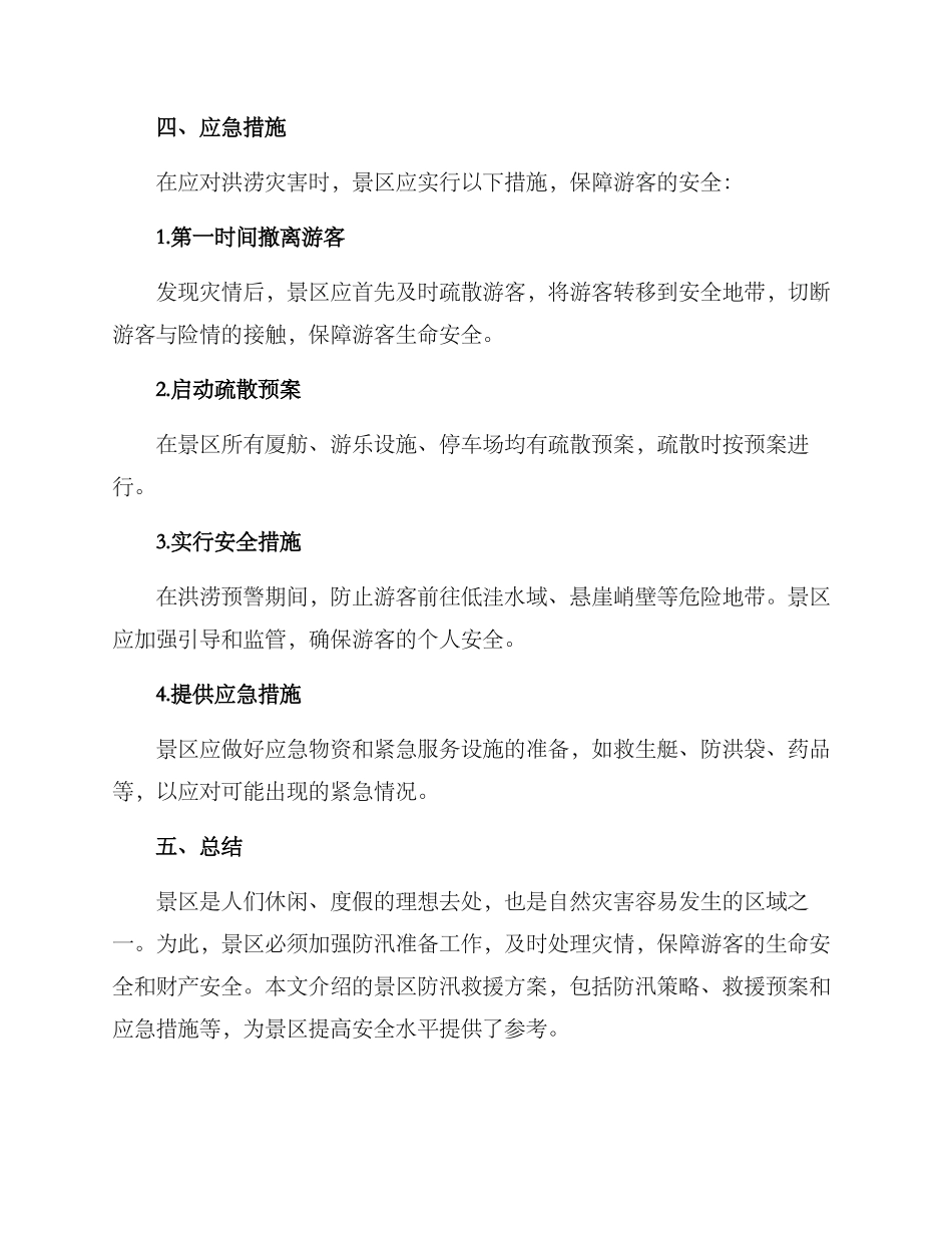 景区防汛救援方案_第3页