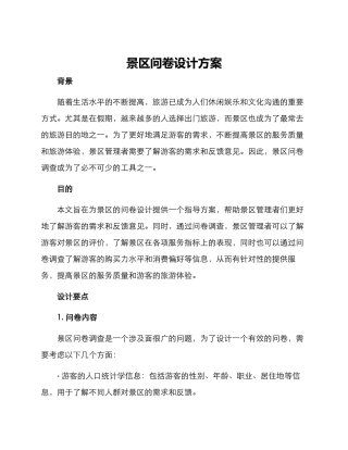 景区问卷设计方案