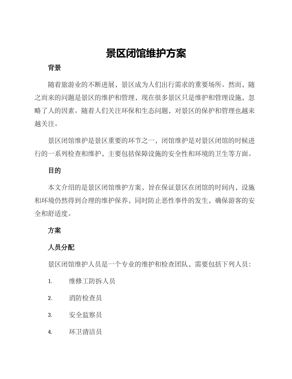 景区闭馆维护方案_第1页