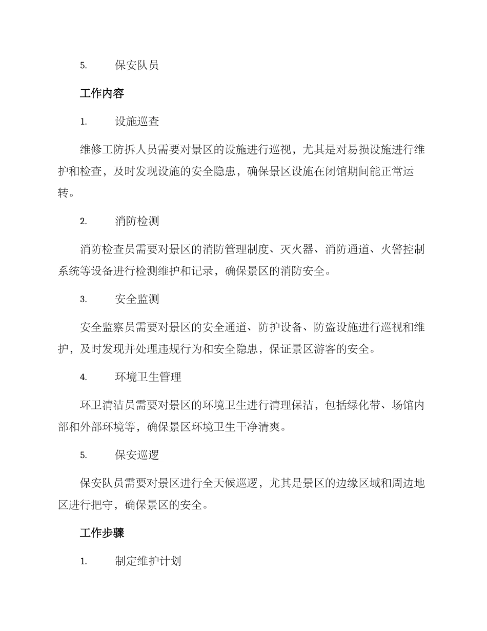 景区闭馆维护方案_第2页