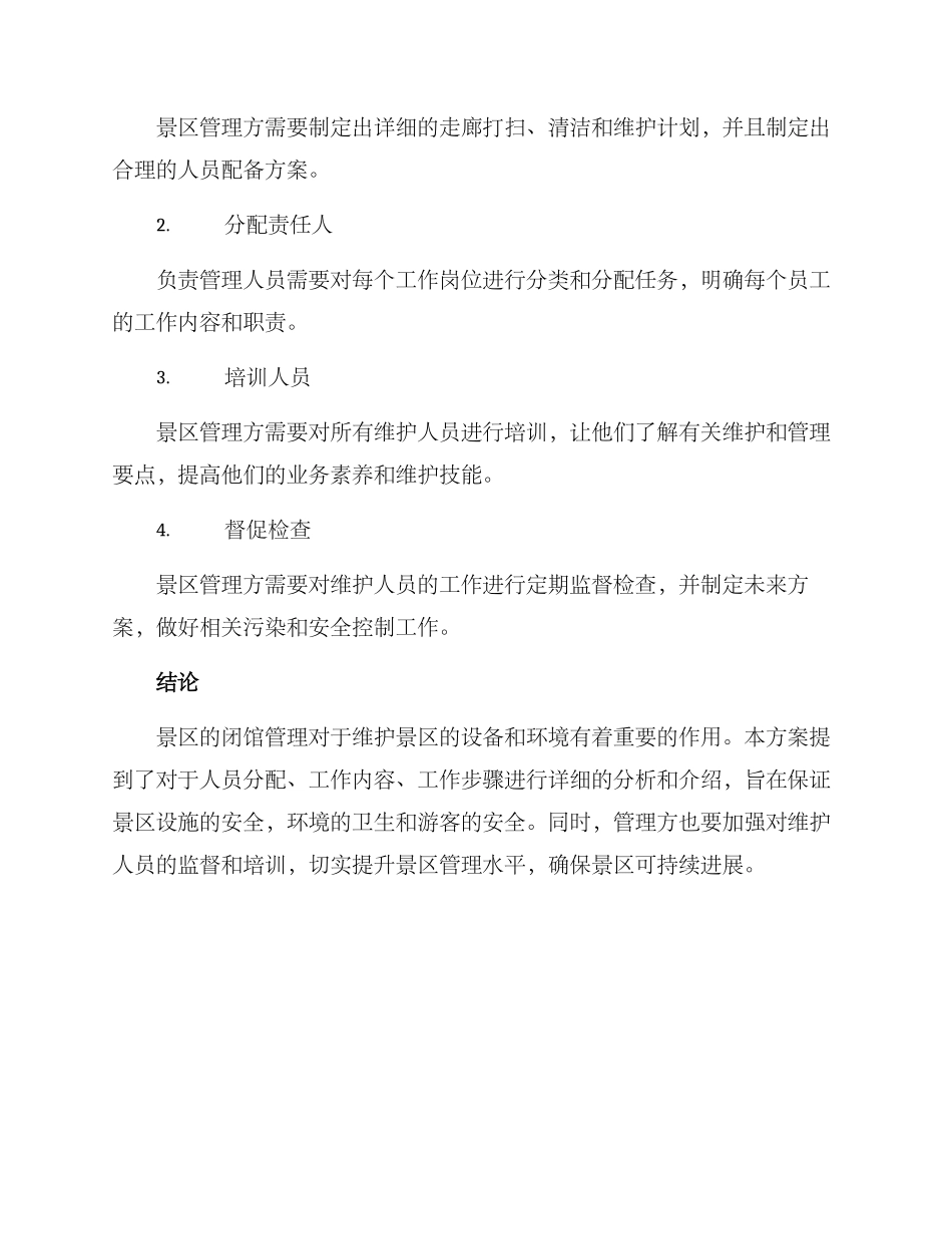 景区闭馆维护方案_第3页