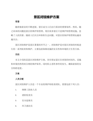 景区闭馆维护方案