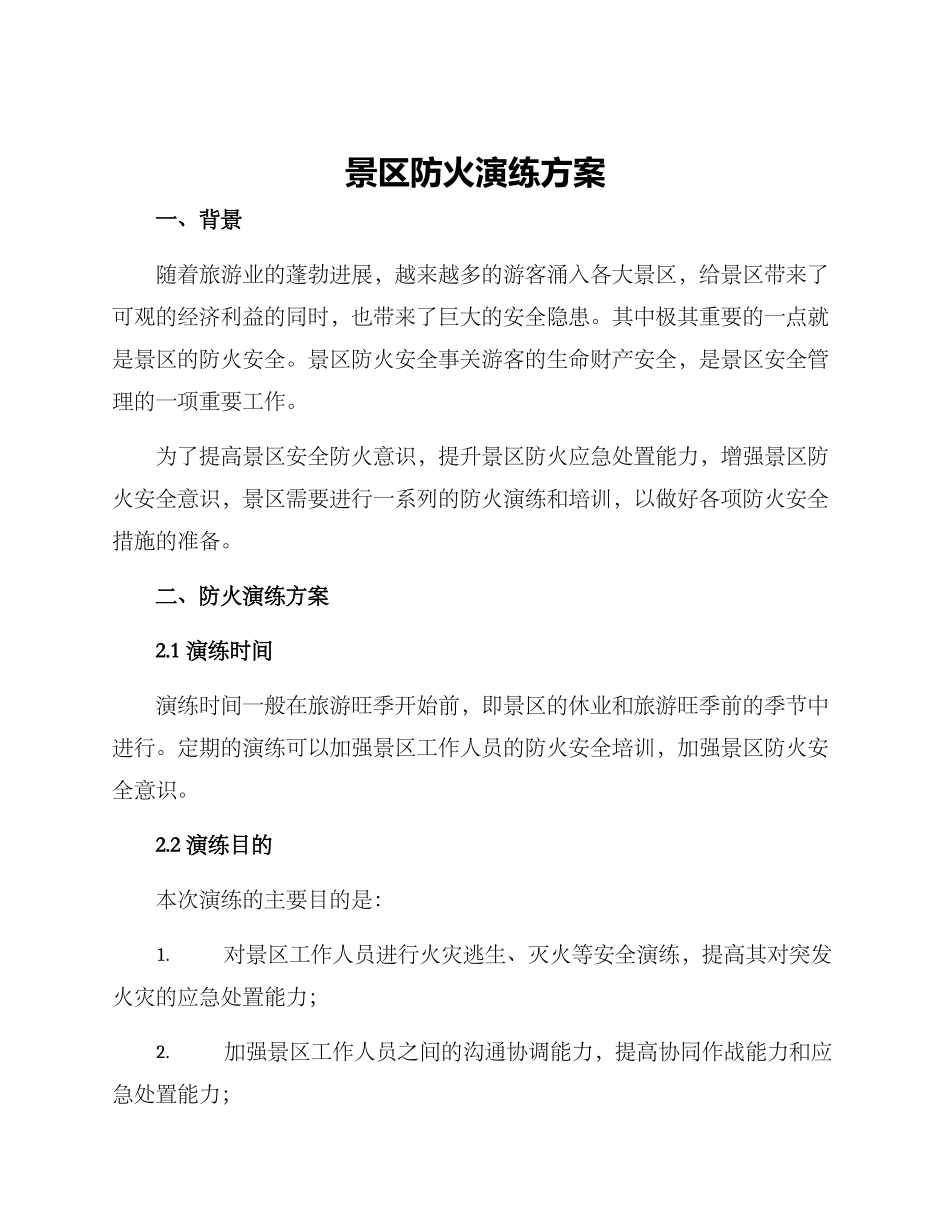 景区防火演练方案_第1页