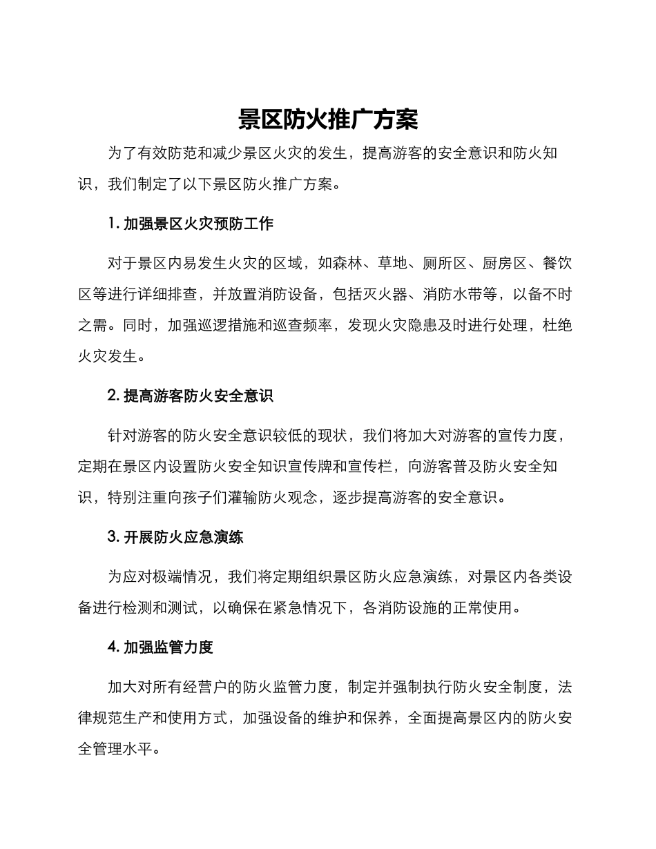 景区防火推广方案_第1页