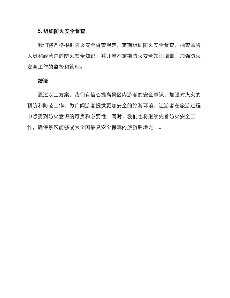 景区防火推广方案_第2页