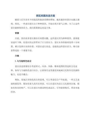 景区闲置改造方案