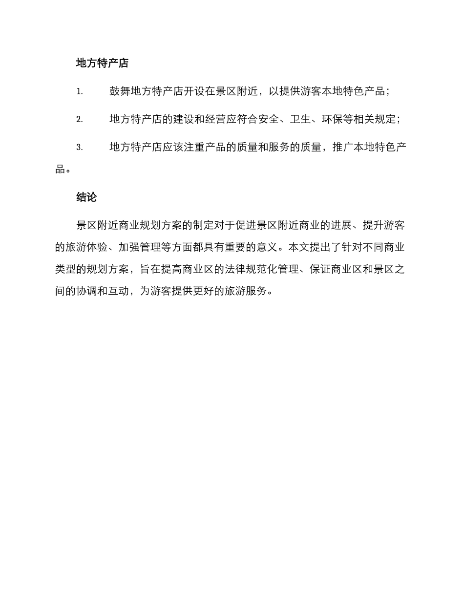 景区附近商业规划方案_第3页