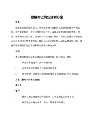 景区附近商业规划方案