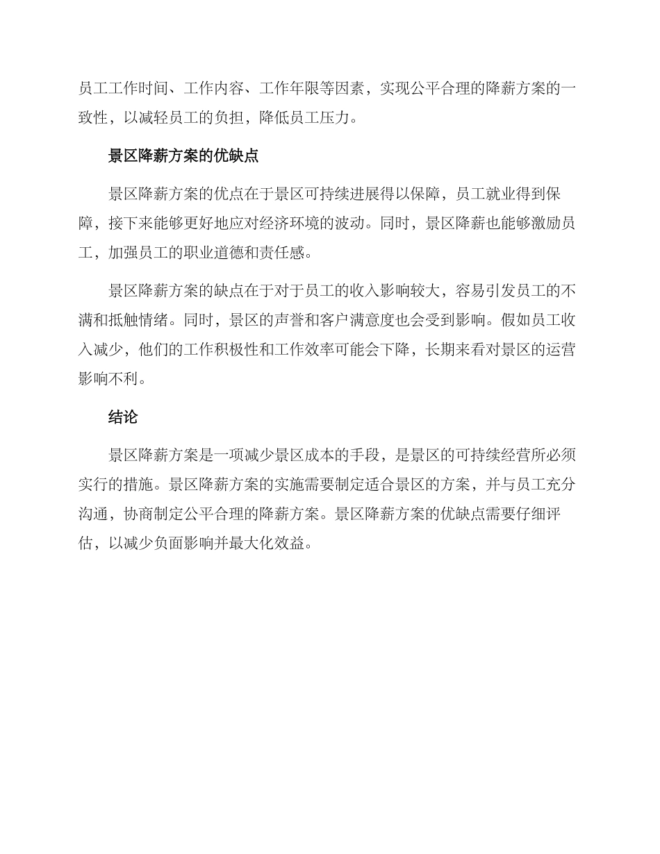 景区降薪方案_第2页