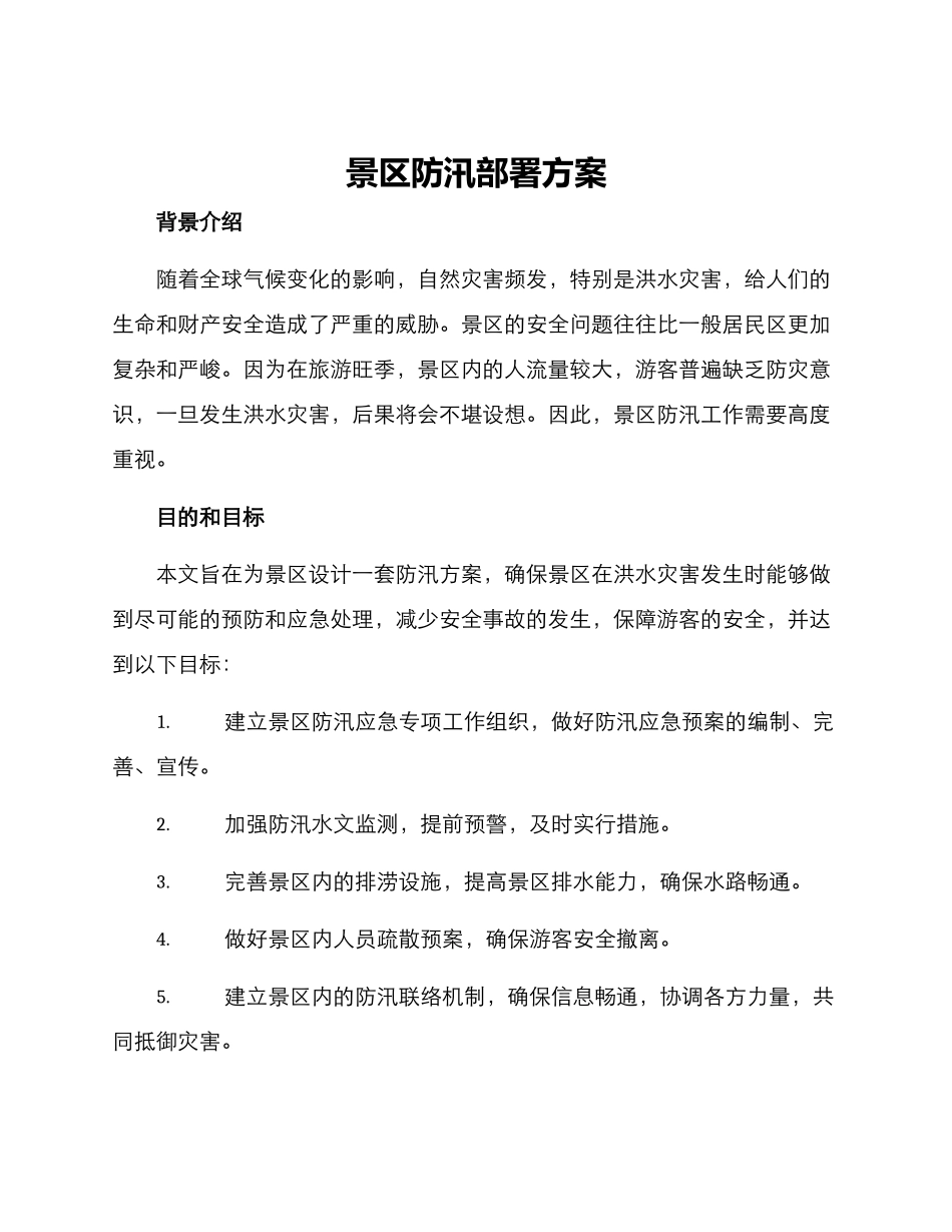 景区防汛部署方案_第1页
