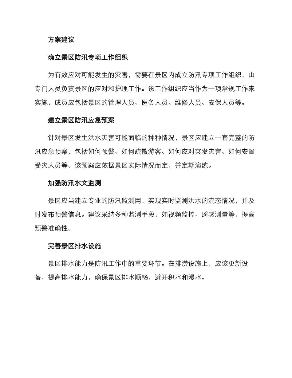 景区防汛部署方案_第2页