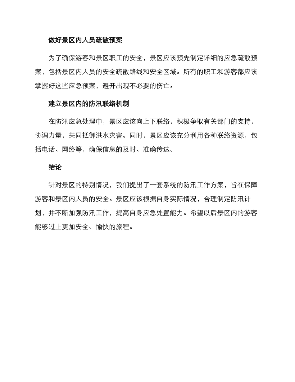 景区防汛部署方案_第3页