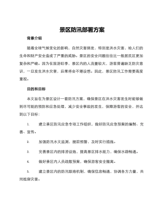 景区防汛部署方案