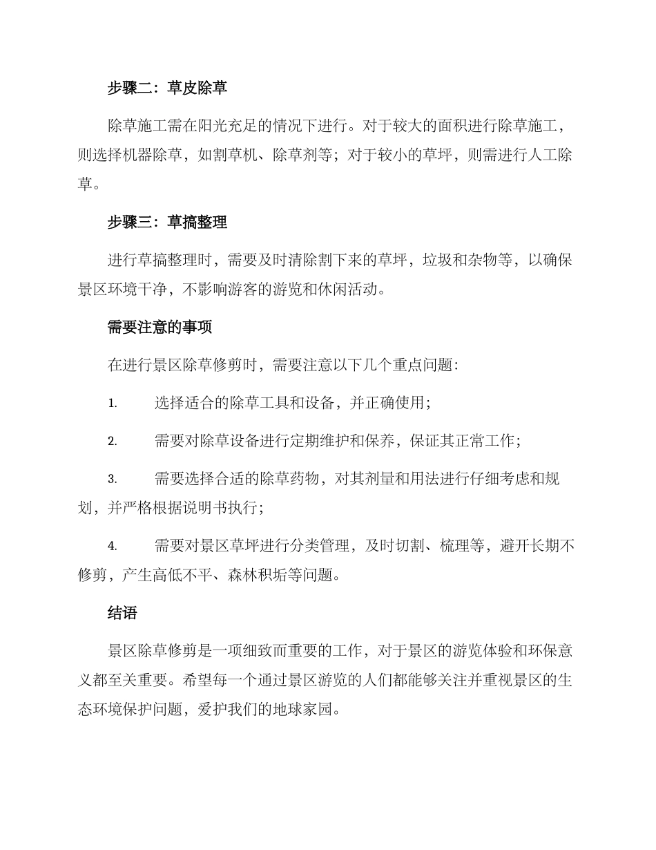 景区除草修剪方案_第2页