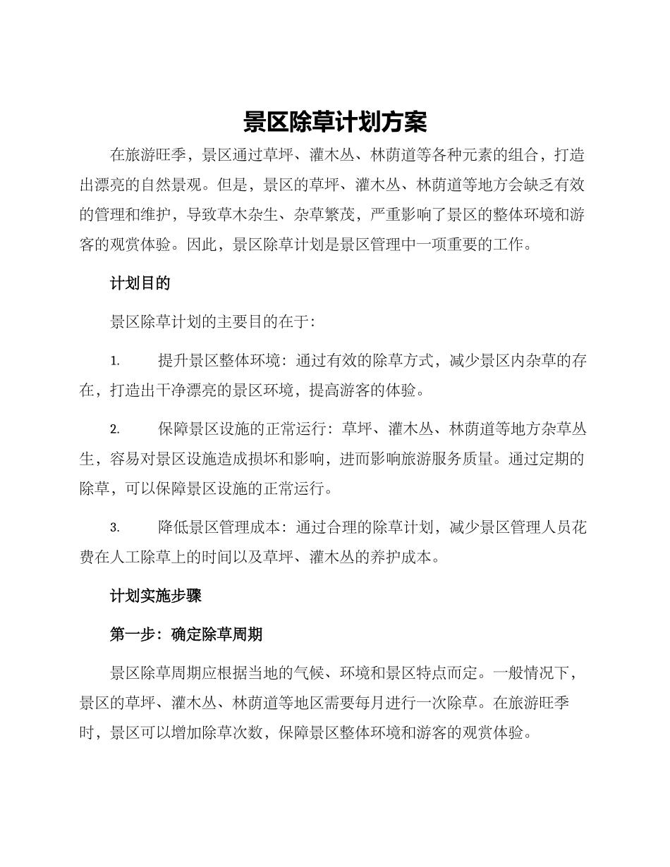 景区除草计划方案_第1页