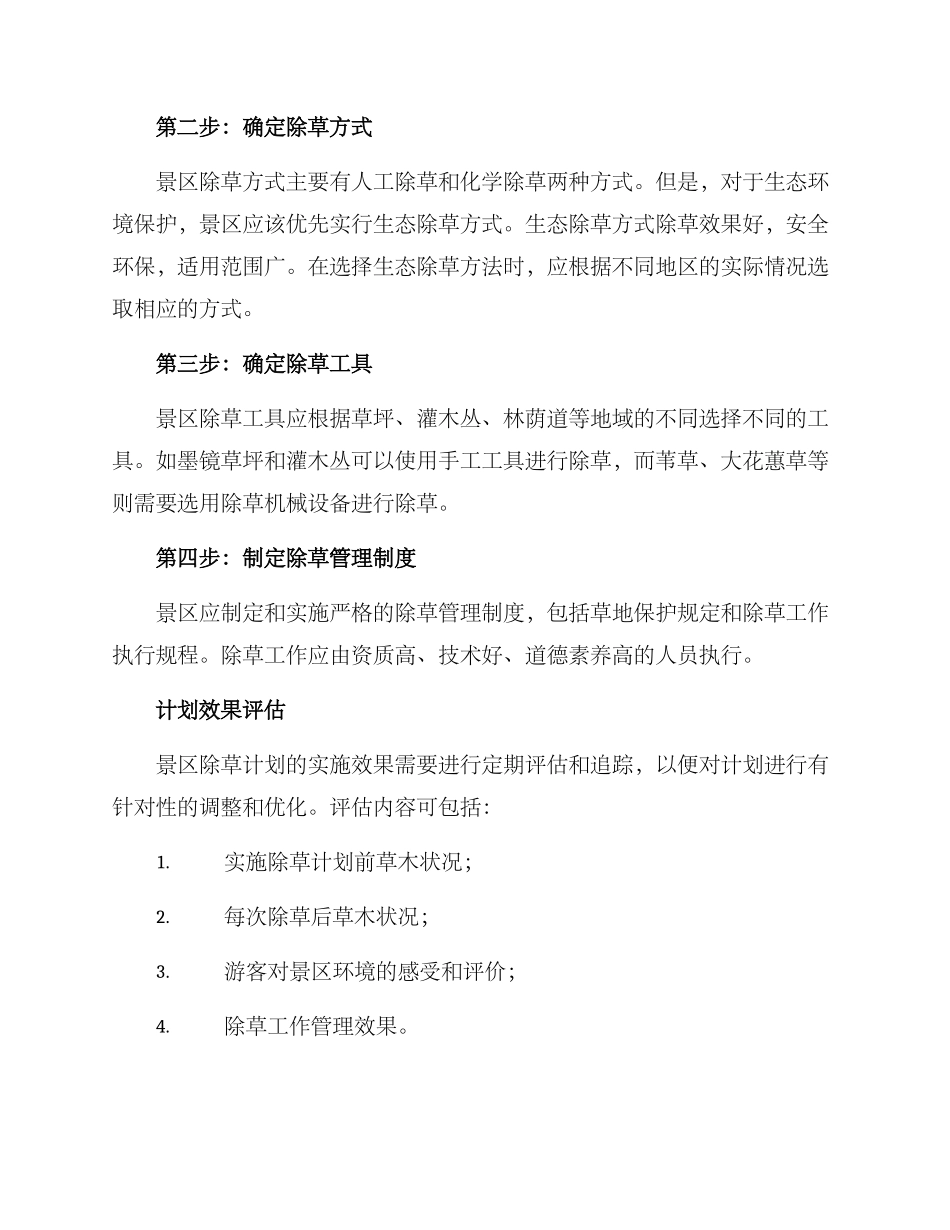 景区除草计划方案_第2页