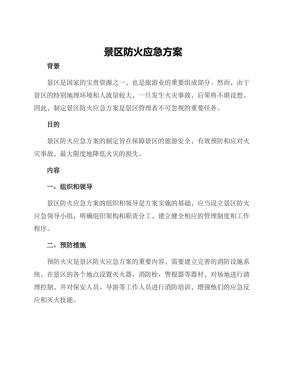 景区防火应急方案_第1页