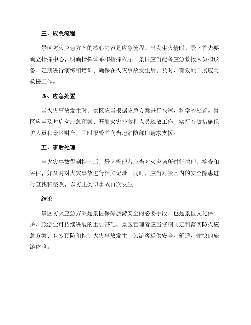 景区防火应急方案_第2页