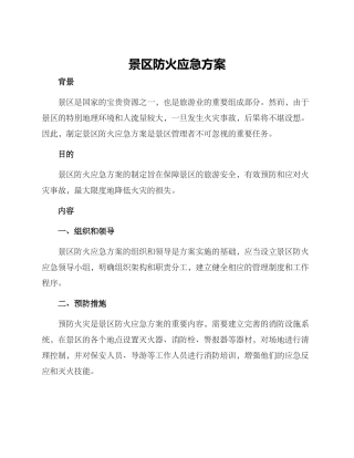 景区防火应急方案