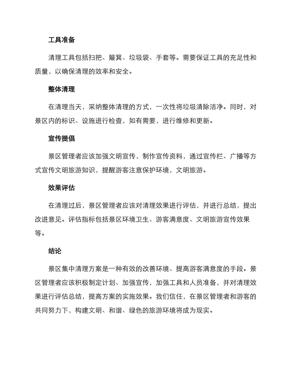 景区集中清理方案_第2页