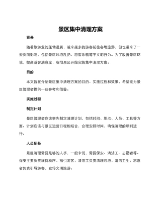 景区集中清理方案