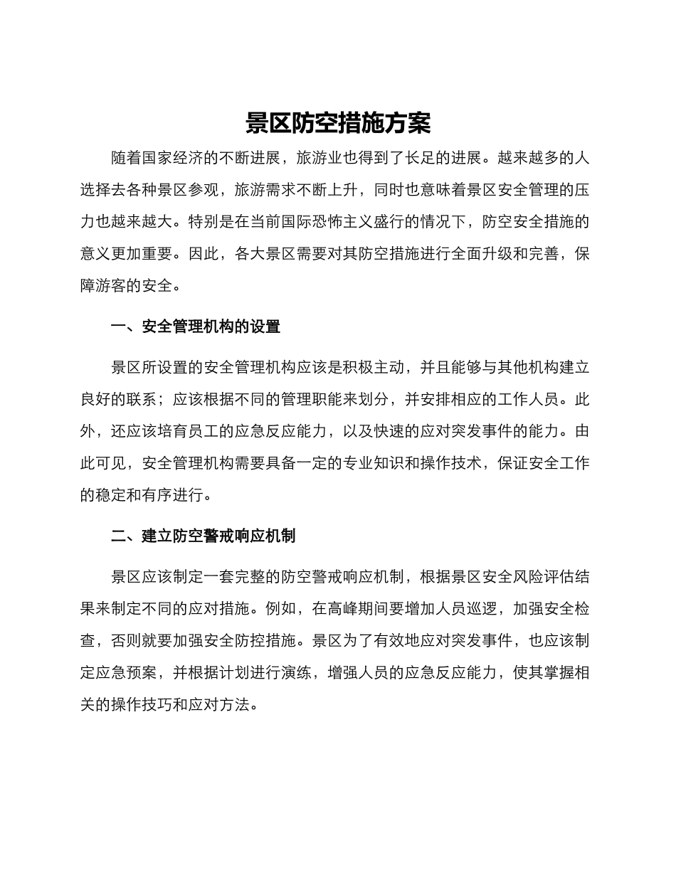 景区防空措施方案_第1页