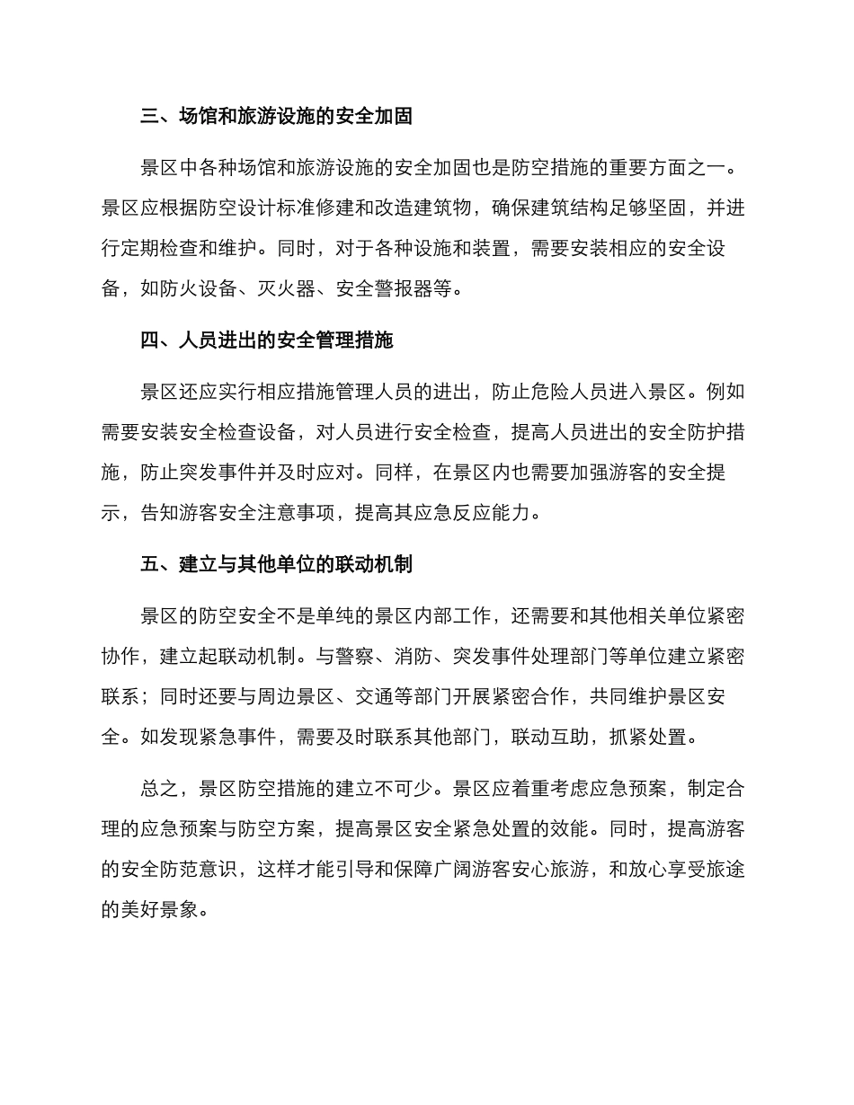 景区防空措施方案_第2页