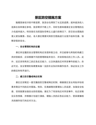 景区防空措施方案