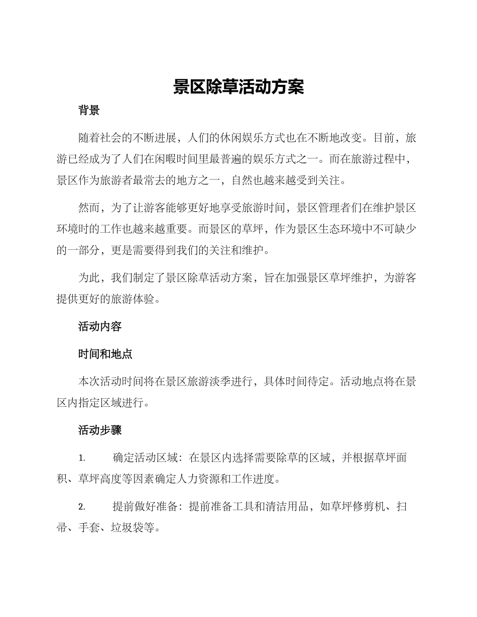 景区除草活动方案_第1页