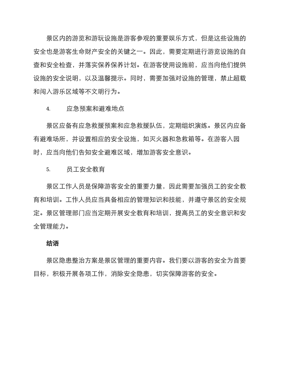 景区隐患整治方案_第2页