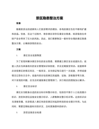 景区隐患整治方案