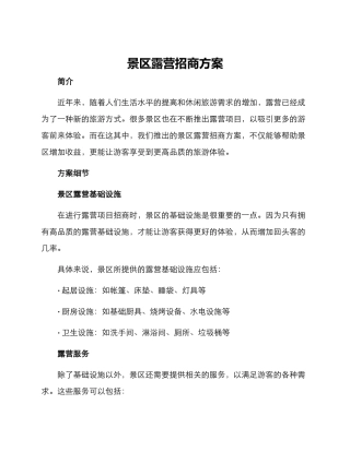 景区露营招商方案