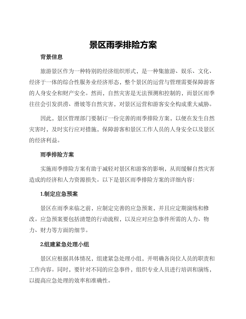 景区雨季排险方案_第1页