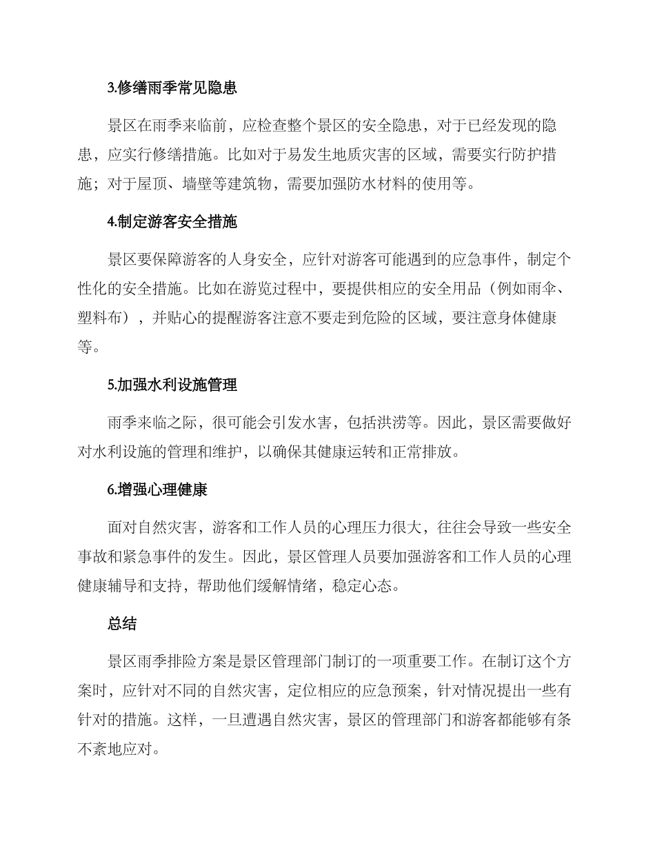 景区雨季排险方案_第2页