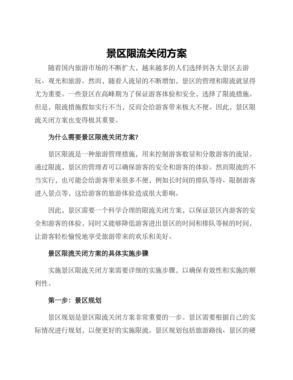 景区限流关闭方案_第1页