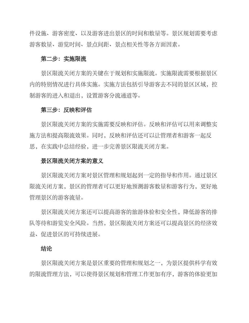 景区限流关闭方案_第2页