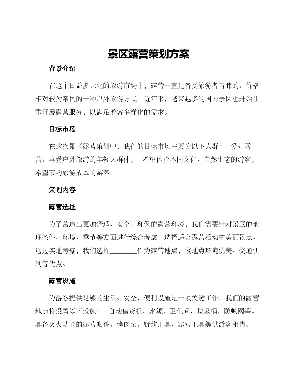 景区露营策划方案_第1页