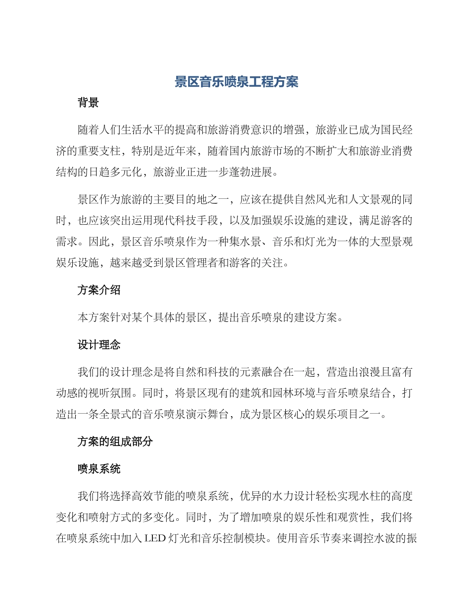 景区音乐喷泉工程方案_第1页