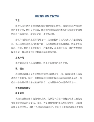 景区音乐喷泉工程方案
