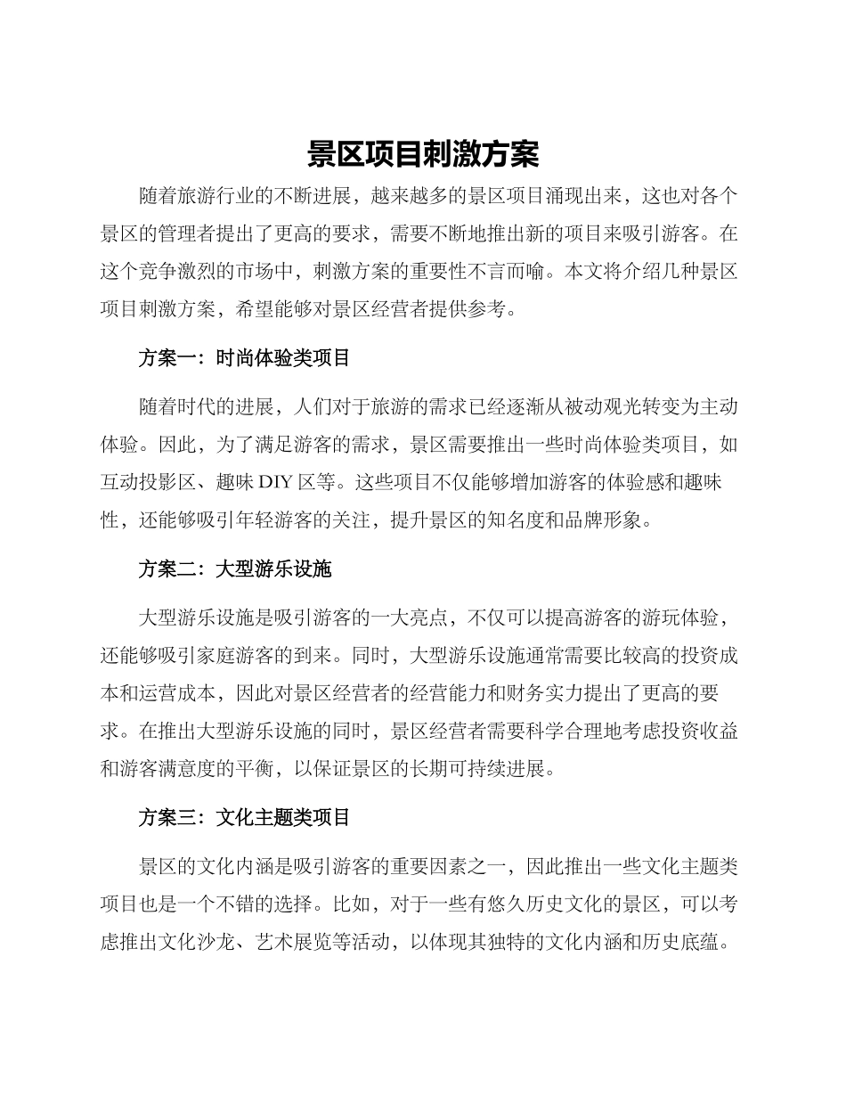 景区项目刺激方案_第1页
