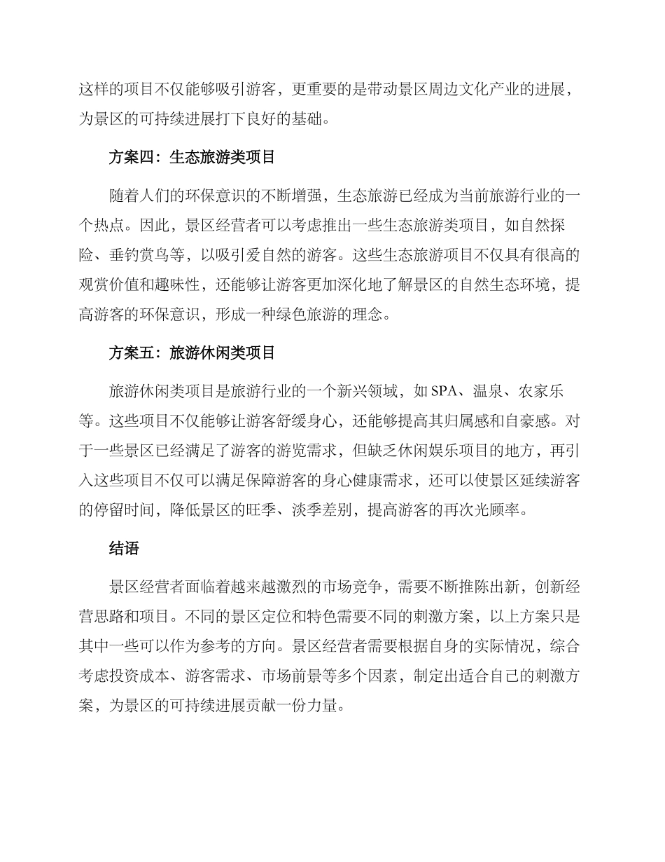 景区项目刺激方案_第2页