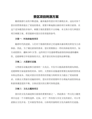 景区项目刺激方案