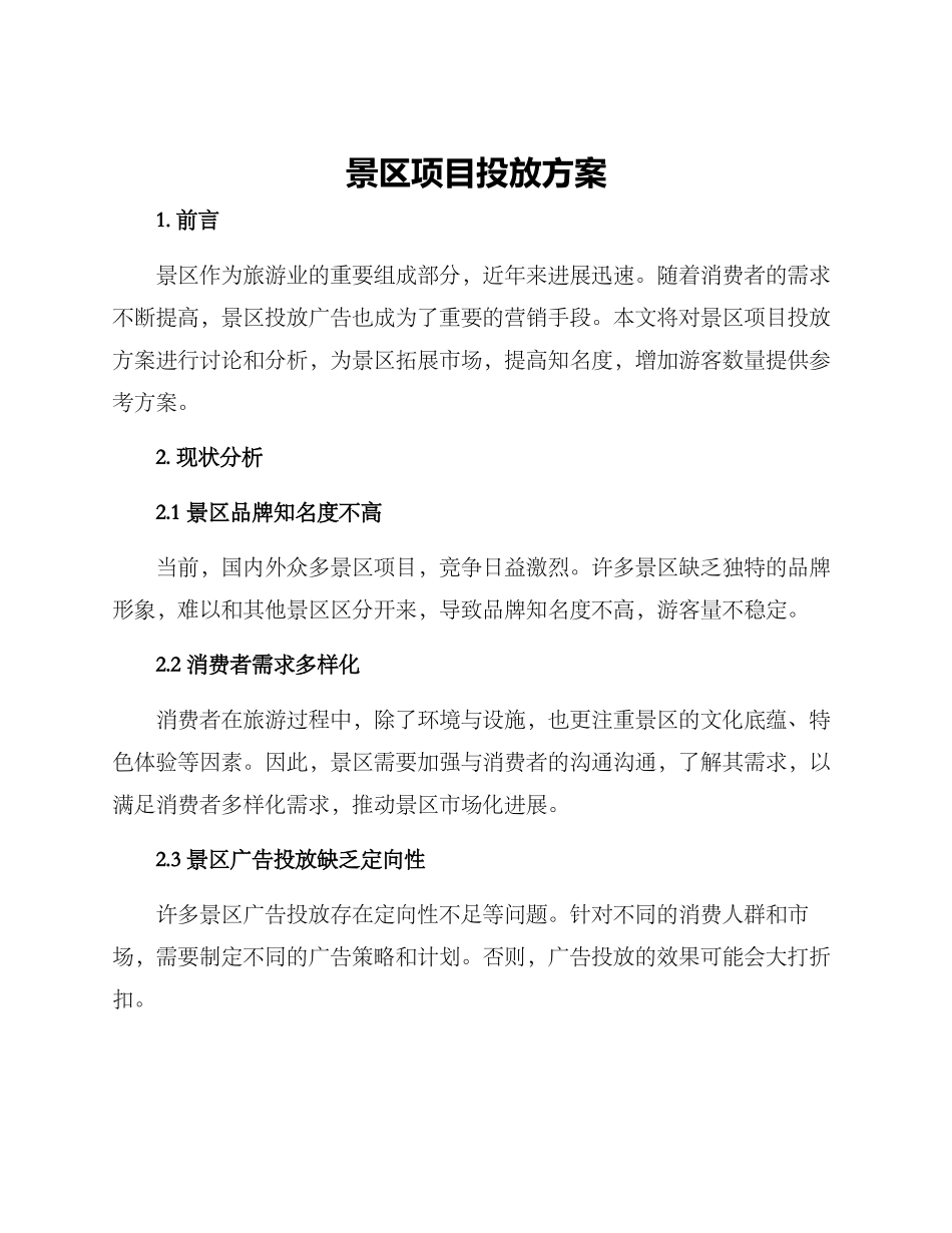 景区项目投放方案_第1页