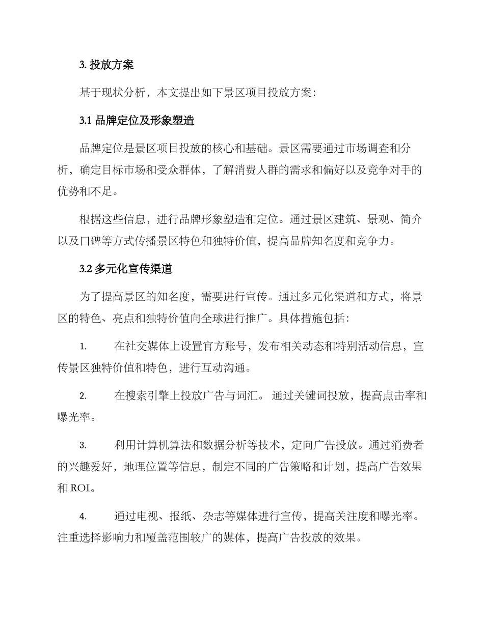 景区项目投放方案_第2页