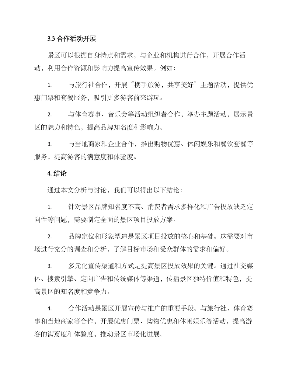 景区项目投放方案_第3页