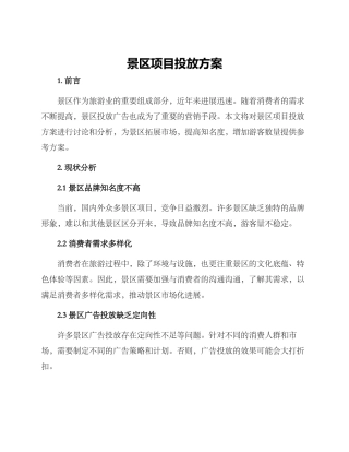 景区项目投放方案