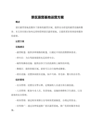 景区露营基地运营方案