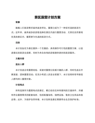 景区露营计划方案