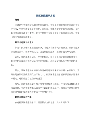 景区非遗展示方案