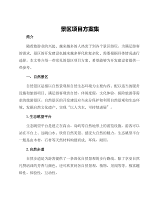 景区项目方案集